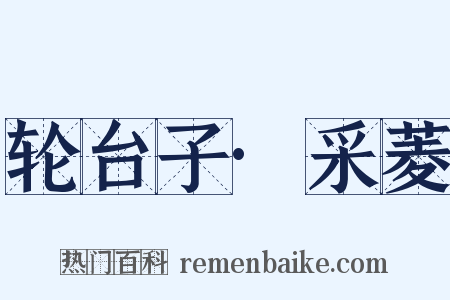 轮台子·采菱是什么意思的图片